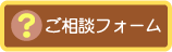 ご相談フォームへ